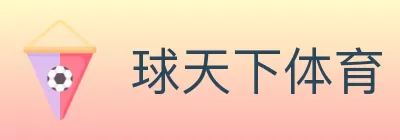 球天下体育 logo